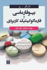 بیوفارماسی و فارماکوکینتیک کاربردی