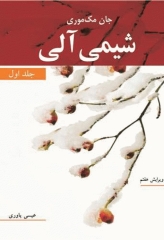 شیمی آلی مک موری جلد اول