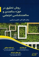 روش تحقیق در حوزه سالمندی و سالمندشناسی اجتماعی روش‌های کمی، کیفی و ترکیبی