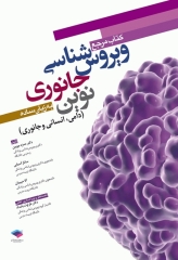 مرجع ویروس‌شناسی جانوری نوین به زبان ساده