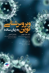 ویروس‌شناسی نوین به زبان ساده