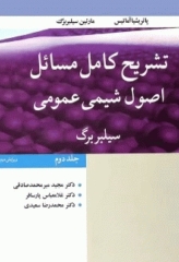 تشریح کامل مسائل اصول شیمی عمومی سیلبربرگ جلد دوم