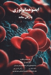 ایمنوهماتولوژی به زبان ساده