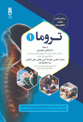 تروما 2023 جلد اول ترجمه دکتر گودرزی