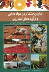 فناوری خشک کردن مواد غذایی و فرآورده‌های کشاورزی