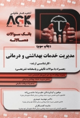 بانک سوالات ده‌سالانه AGK کارشناسی ارشد مدیریت خدمات بهداشتی و درمانی