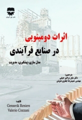 اثرات دومینویی در صنایع فرآیندی مدل‌سازی، پیشگیری، مدیریت