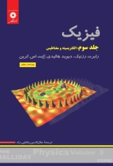 فیزیک هالیدی جلد سوم: الکتریسیته و مغناطیس