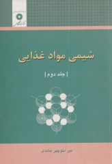 شیمی مواد غذایی جلد دوم
