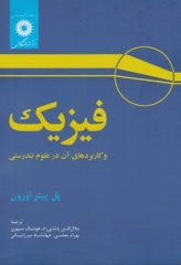 فیزیک و کاربردهای آن در علوم تندرستی