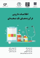 اطلاعات دارویی فرآورده‌های تک نسخه‌ای