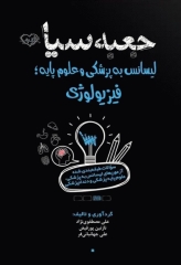 جعبه سیاه لیسانس به پزشکی و علوم پایه فیزیولوژی