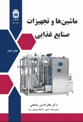 ماشین‌ها و تجهیزات صنایع غذایی