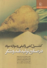 کنترل کمی و کیفی و موازنه مواد در صنایع تولید قند و شکر