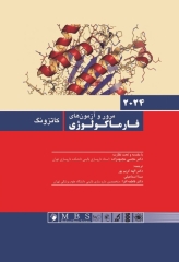 مرور و آزمون‌های فارماکولوژی کاتزونگ و ترور 2024