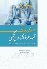 مروری بر مبانی تعهد حرفه‌ای در پزشکی