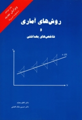 روش‌های آماری و شاخص‌های بهداشتی دکتر کاظم محمد