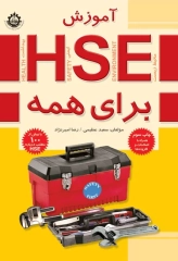 آموزش HSE (بهداشت، ایمنی و محیط زیست) برای همه