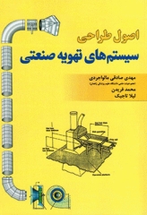 اصول طراحی سیستم های تهویه صنعتی مهدی صادقی مالواجردی