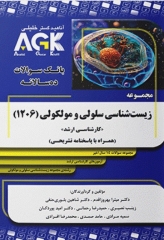بانک سوالات ده سالانه AGK کارشناسی ارشد مجموعه زیست‌شناسی سلولی و مولکولی 1206