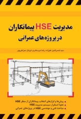 مدیریت HSE پیمانکاران در پروژه‌های عمرانی اثر شمس‌الدین علیزاده