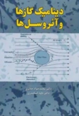 دینامیک گازها و آئروسل‌ها اثر محمد جواد جعفری