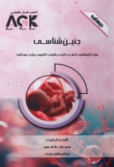 درسنامه AGK جنین‌شناسی ویژه ارشد و دکتری رشته آناتومی وزارت بهداشت