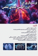 پرستاری در اورژانس‌های تنفس