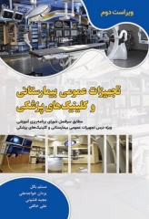 تجهیزات عمومی بیمارستانی و کلینیک های پزشکی اثر مسلم بگل