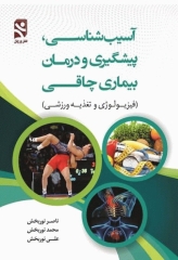 آسیب شناسی، پیشگیری و درمان بیماری چاقی (فیزیولوژی و تغذیه ورزشی)