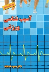 آسیب‌شناسی ورزشی