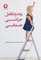 رشد و تکامل حرکتی جسمانی