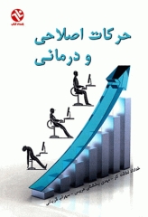 حرکات اصلاحی و درمانی