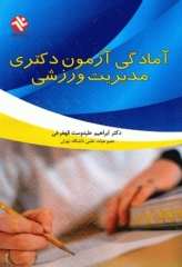 آمادگی آزمون دکتری مدیریت ورزشی