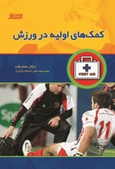 کمک‌های اولیه در ورزش