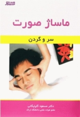 ماساژ صورت، سر و گردن