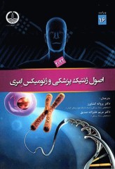 خلاصه QR اصول ژنتیک پزشکی و ژنومیکس امری 2022
