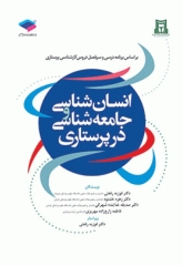 انسان‌شناسی و جامعه‌شناسی در پرستاری