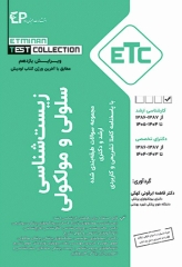 مجموعه سوالات طبقه‌بندی شده ETC زیست‌شناسی سلولی و مولکولی فاطمه ابرقوئی ویرایش یازدهم