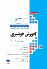 آزمون‌های کنکور ارشد وزارت بهداشت MSE آموزش هوشبری