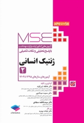 آزمون‌های کنکور ارشد وزارت بهداشت MSE ژنتیک انسانی جلد دوم