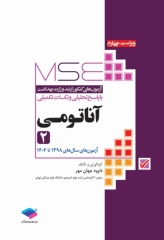 آزمون‌های کنکور ارشد وزارت بهداشت MSE آناتومی جلد دوم