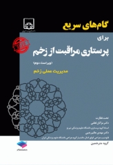 گام‌های سریع برای پرستاری مراقبت زخم 2022