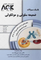 بانک سوالات AGK ضمیمه سلولی مولکولی