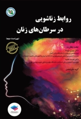 روابط زناشویی در سرطان‌های زنان