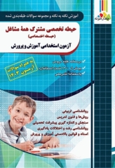 آموزش نکته به نکته و مجموعه سوالات طبقه‌بندی شده حیطه اختصاصی آزمون استخدامی آموزش و پرورش