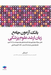 بانک آزمون جامع زبان ارشد علوم پزشکی لزگی