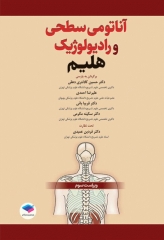 آناتومی سطحی و رادیولوژیک هلیم