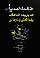 جعبه سیاه ارشد مدیریت خدمات بهداشتی و درمانی 1404