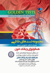 مجموعه تست‌های طلایی GOLDEN TEST هماتولوژی و بانک خون